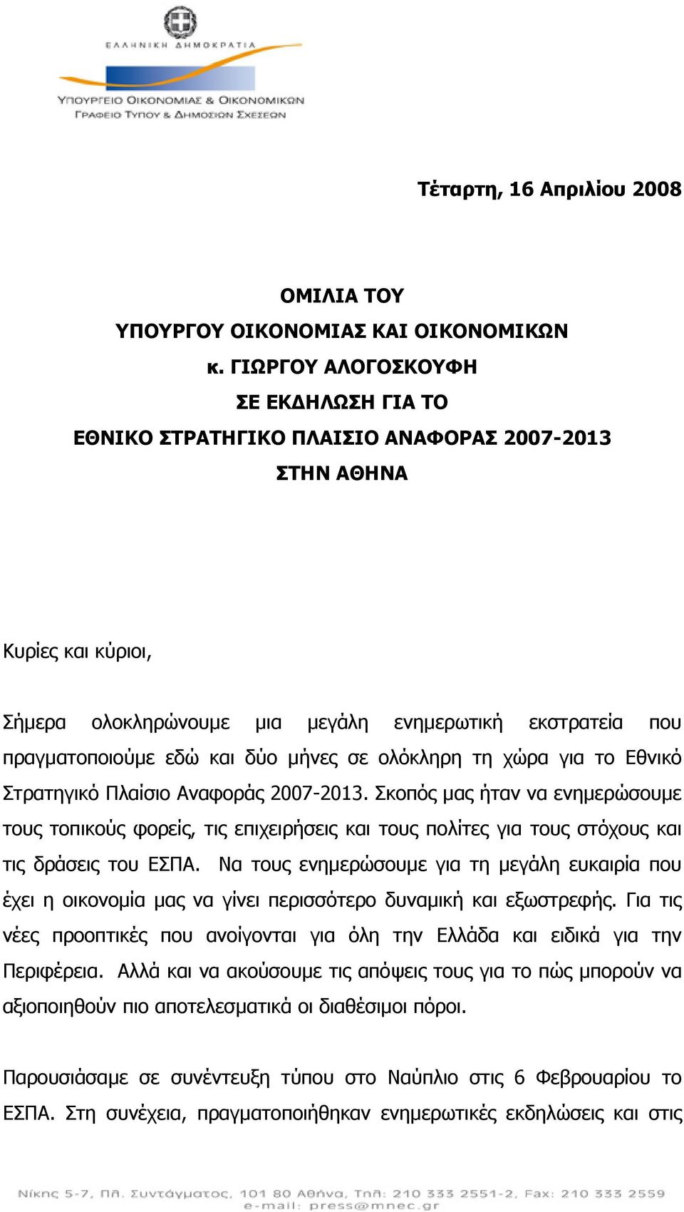 δύο µήνες σε ολόκληρη τη χώρα για το Εθνικό Στρατηγικό Πλαίσιο Αναφοράς 2007-2013.