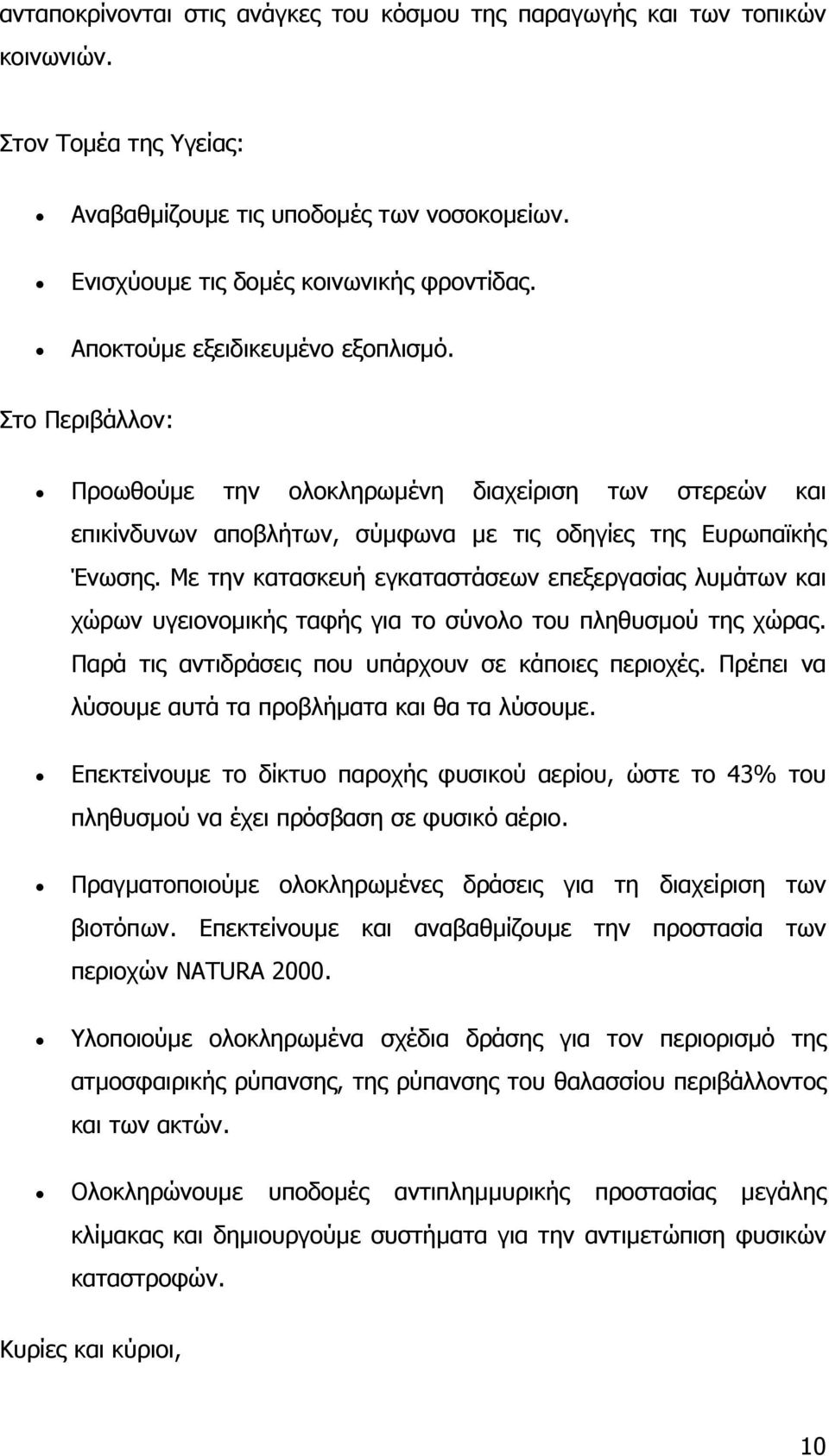 Με την κατασκευή εγκαταστάσεων επεξεργασίας λυµάτων και χώρων υγειονοµικής ταφής για το σύνολο του πληθυσµού της χώρας. Παρά τις αντιδράσεις που υπάρχουν σε κάποιες περιοχές.