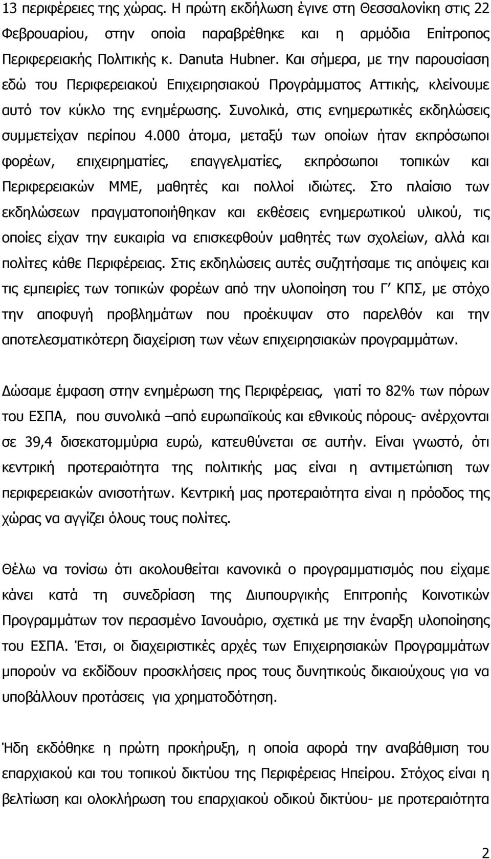 000 άτοµα, µεταξύ των οποίων ήταν εκπρόσωποι φορέων, επιχειρηµατίες, επαγγελµατίες, εκπρόσωποι τοπικών και Περιφερειακών ΜΜΕ, µαθητές και πολλοί ιδιώτες.