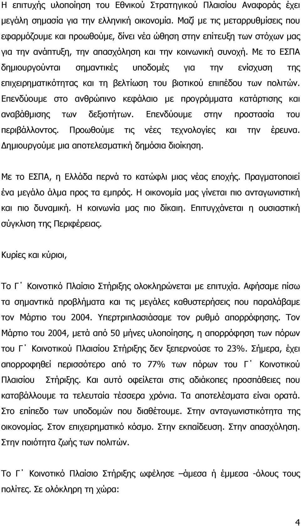 Με το ΕΣΠΑ δηµιουργούνται σηµαντικές υποδοµές για την ενίσχυση της επιχειρηµατικότητας και τη βελτίωση του βιοτικού επιπέδου των πολιτών.