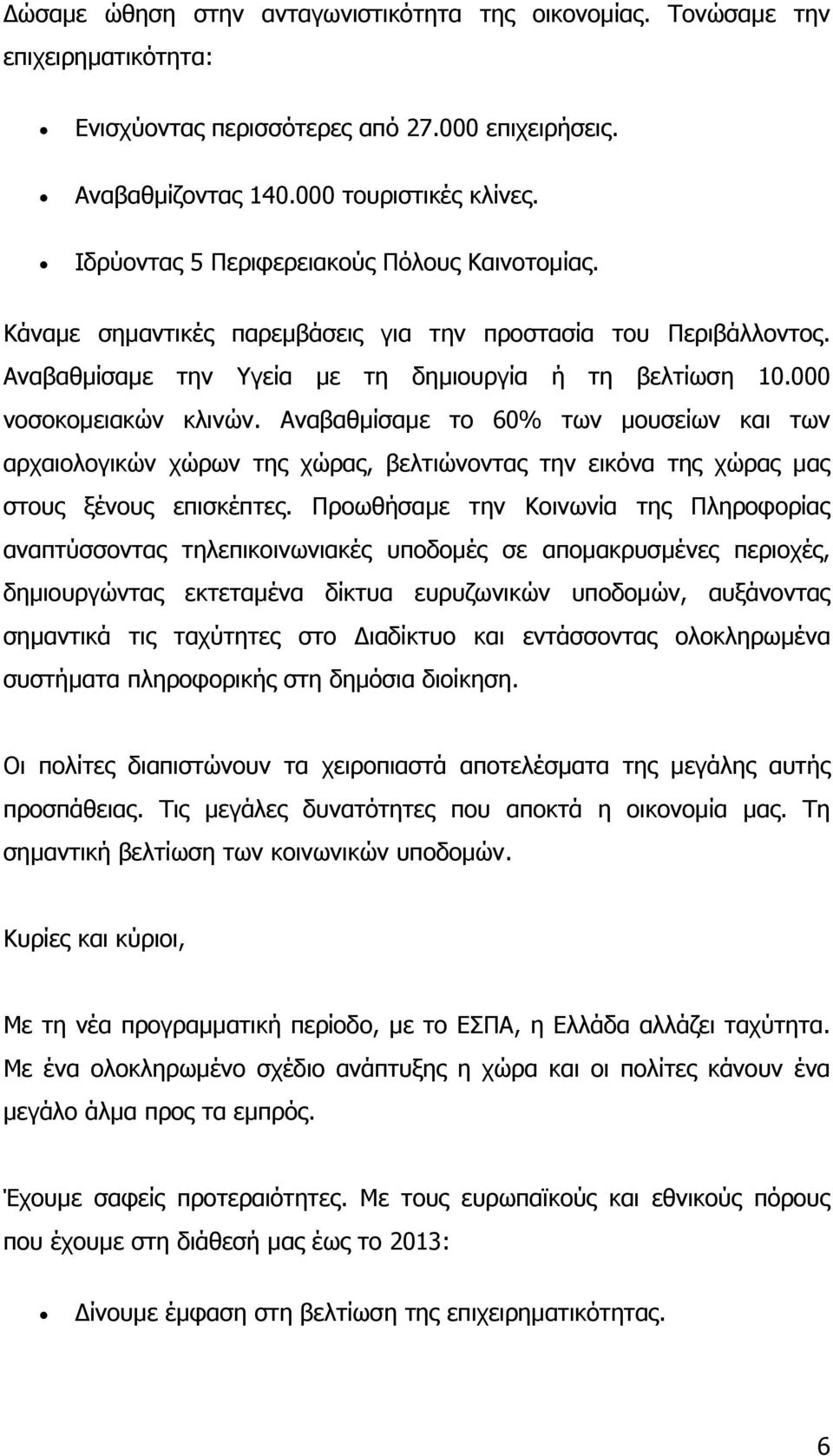 Αναβαθµίσαµε το 60% των µουσείων και των αρχαιολογικών χώρων της χώρας, βελτιώνοντας την εικόνα της χώρας µας στους ξένους επισκέπτες.