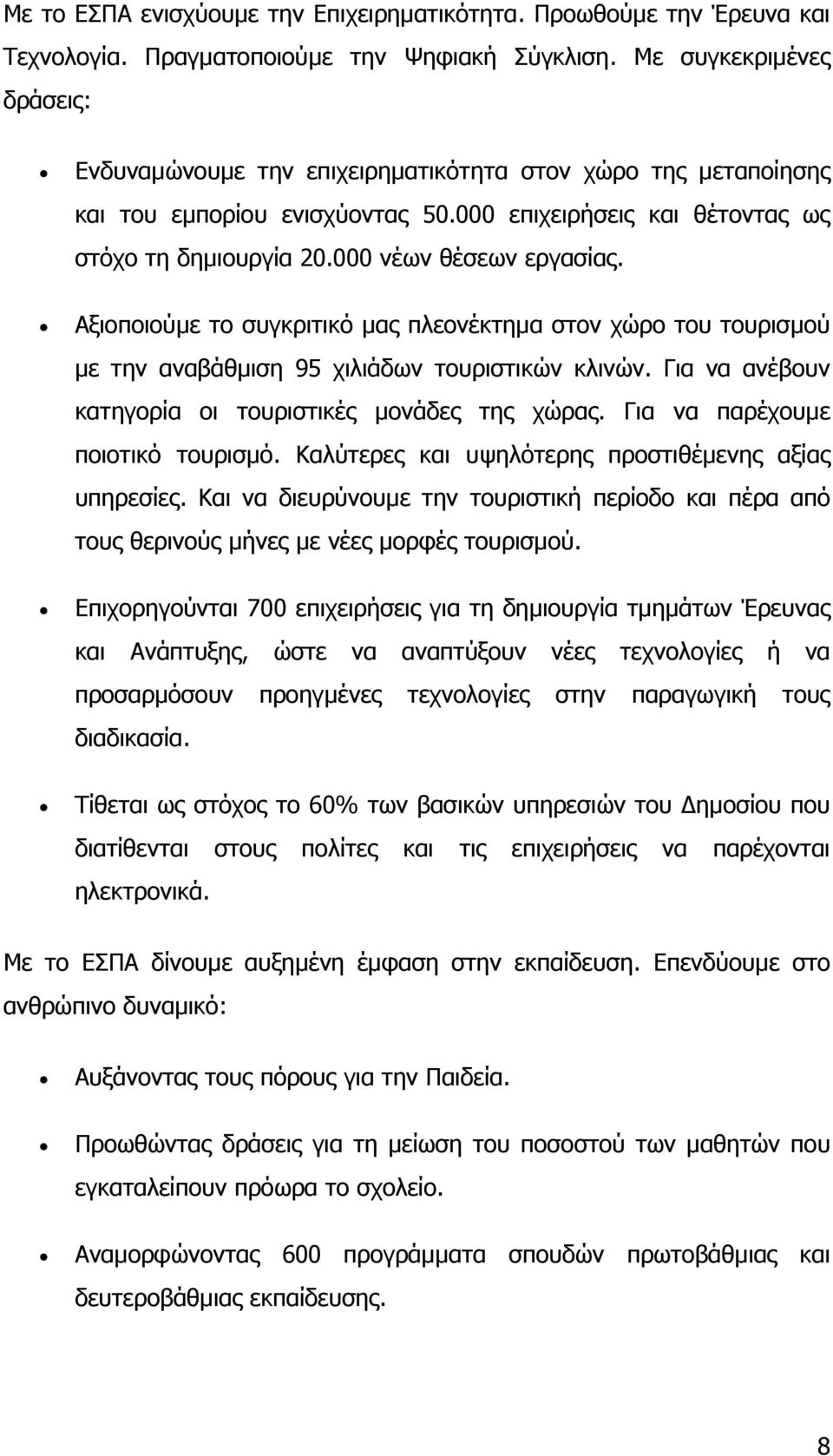 000 νέων θέσεων εργασίας. Αξιοποιούµε το συγκριτικό µας πλεονέκτηµα στον χώρο του τουρισµού µε την αναβάθµιση 95 χιλιάδων τουριστικών κλινών. Για να ανέβουν κατηγορία οι τουριστικές µονάδες της χώρας.