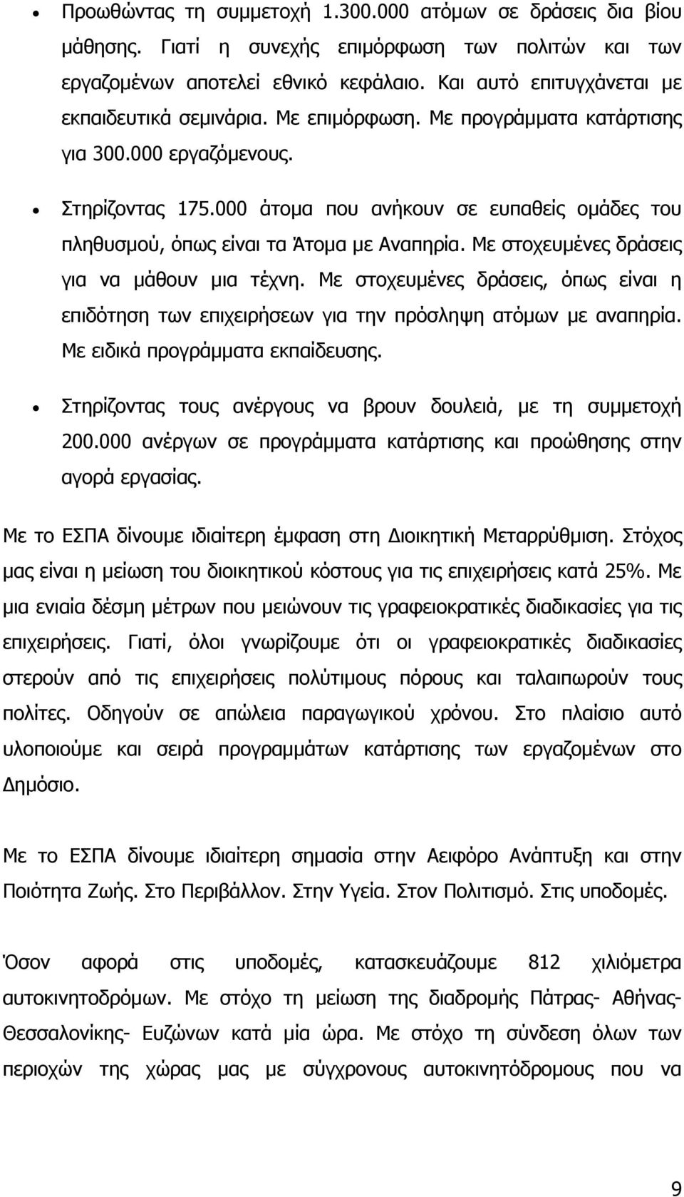 000 άτοµα που ανήκουν σε ευπαθείς οµάδες του πληθυσµού, όπως είναι τα Άτοµα µε Αναπηρία. Με στοχευµένες δράσεις για να µάθουν µια τέχνη.