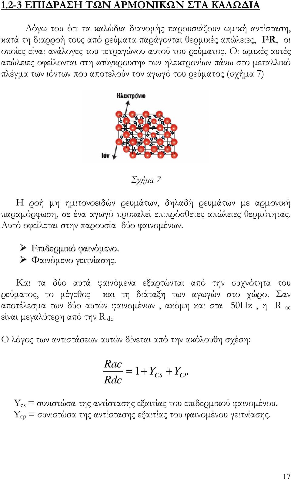 Οι ωμικές αυτές απώλειες οφείλονται στη «σύγκρουση» των ηλεκτρονίων πάνω στο μεταλλικό πλέγμα των ιόντων που αποτελούν τον αγωγό του ρεύματος (σχήμα 7) Σχήμα 7 Η ροή μη ημιτονοειδών ρευμάτων, δηλαδή