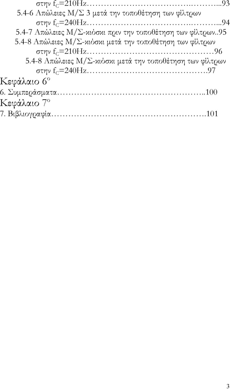 4-8 Απώλειες Μ/Σ-κιόσκι μετά την τοποθέτηση των φίλτρων στην f C =210Hz 96 5.