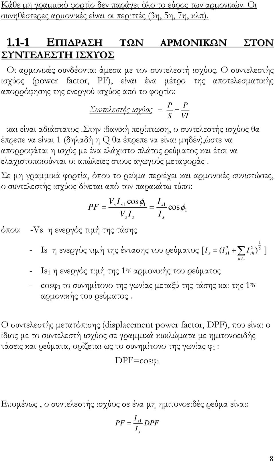 Ο συντελεστής ισχύος (power factor, PF), είναι ένα μέτρο της αποτελεσματικής απορρόφησης της ενεργού ισχύος από το φορτίο: Συντελεστής ισχύος = P = S και είναι αδιάστατος.