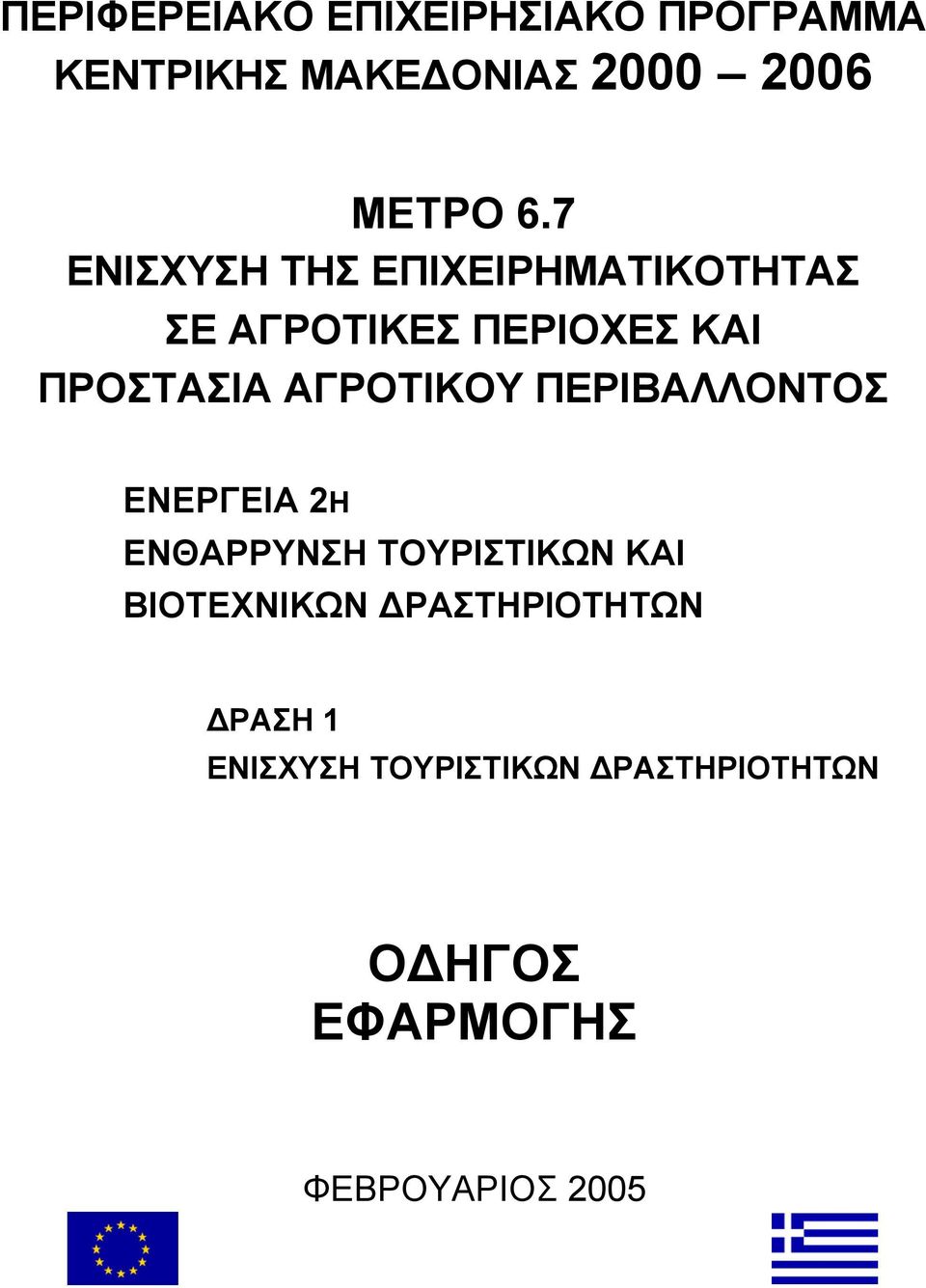 ΑΓΡΟΤΙΚΟΥ ΠΕΡΙΒΑΛΛΟΝΤΟΣ ΕΝΕΡΓΕΙΑ 2Η ΕΝΘΑΡΡΥΝΣΗ ΤΟΥΡΙΣΤΙΚΩΝ ΚΑΙ ΒΙΟΤΕΧΝΙΚΩΝ