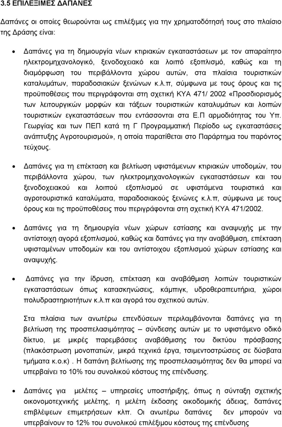 τις προϋποθέσεις που περιγράφονται στη σχετική ΚΥΑ 471/ 2002 «Προσδιορισµός των λειτουργικών µορφών και τάξεων τουριστικών καταλυµάτων και λοιπών τουριστικών εγκαταστάσεων που εντάσσονται στα Ε.