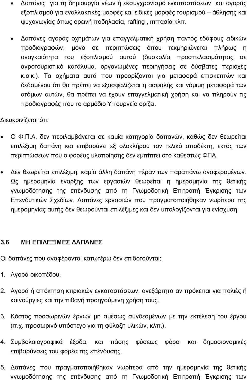 σε αγροτουριστικό κατάλυµα, οργανωµένες περιηγήσεις σε δύσβατες περιοχές κ.ο.κ.).