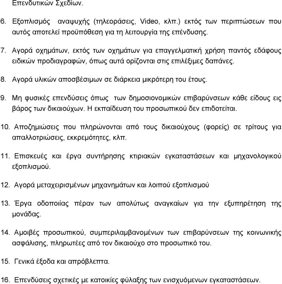 Αγορά υλικών αποσβέσιµων σε διάρκεια µικρότερη του έτους. 9. Μη φυσικές επενδύσεις όπως των δηµοσιονοµικών επιβαρύνσεων κάθε είδους εις βάρος των δικαιούχων.