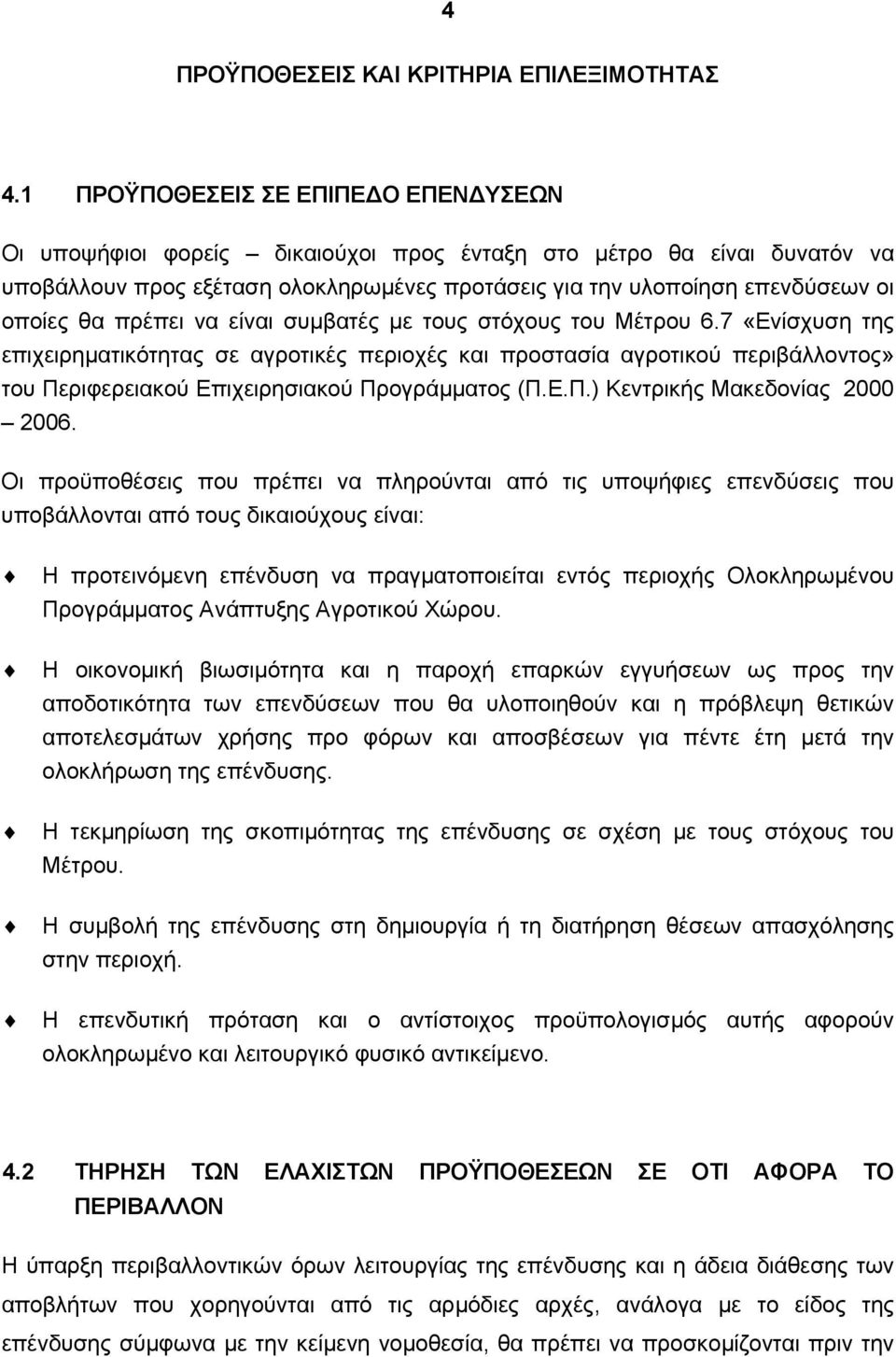 πρέπει να είναι συµβατές µε τους στόχους του Μέτρου 6.7 «Ενίσχυση της επιχειρηµατικότητας σε αγροτικές περιοχές και προστασία αγροτικού περιβάλλοντος» του Περιφερειακού Επιχειρησιακού Προγράµµατος (Π.