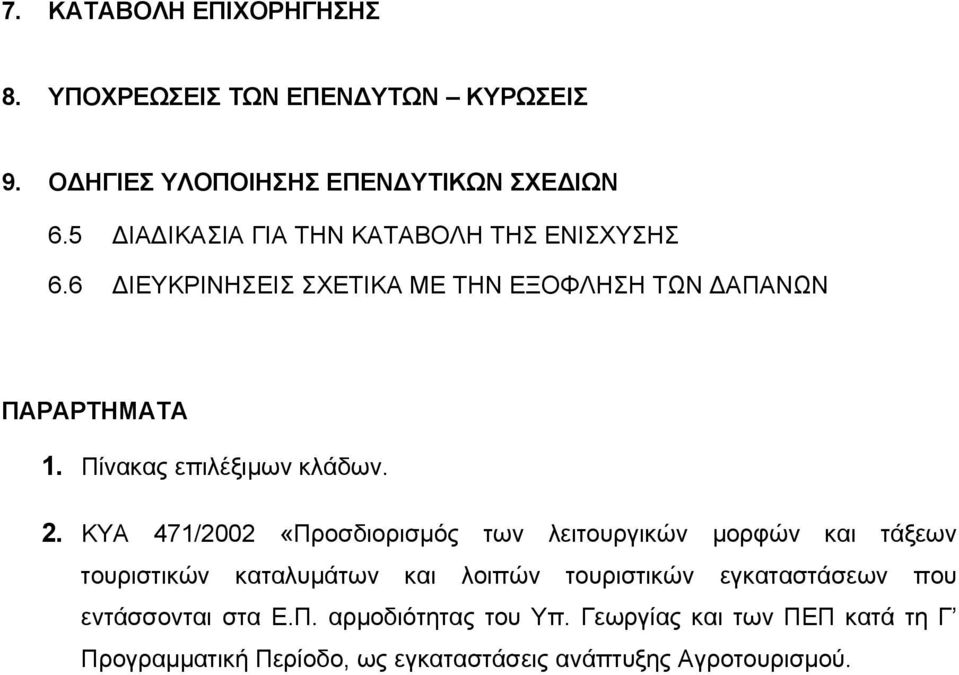 Πίνακας επιλέξιµων κλάδων. 2.