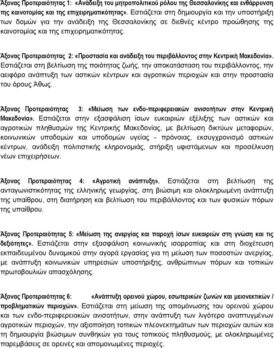 Άξονας Προτεραιότητας 2: «Προστασία και ανάδειξη του περιβάλλοντος στην Κεντρική Μακεδονία».