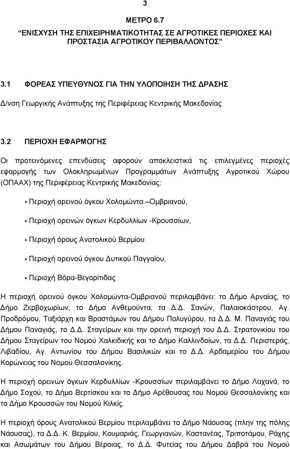 2 ΠΕΡΙΟΧΗ ΕΦΑΡΜΟΓΗΣ Οι προτεινόµενες επενδύσεις αφορούν αποκλειστικά τις επιλεγµένες περιοχές εφαρµογής των Ολοκληρωµένων Προγραµµάτων Ανάπτυξης Αγροτικού Χώρου (ΟΠΑΑΧ) της Περιφέρειας Κεντρικής