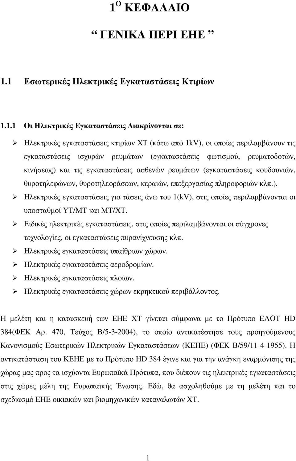 κεραιών, επεξεργασίας πληροφοριών κλπ.). Ηλεκτρικές εγκαταστάσεις για τάσεις άνω του 1(kV), στις οποίες περιλαµβάνονται οι υποσταθµοί ΥΤ/ΜΤ και ΜΤ/ΧΤ.