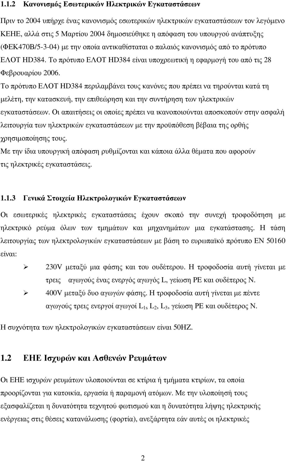 Το πρότυπο ΕΛΟΤ HD384 περιλαµβάνει τους κανόνες που πρέπει να τηρούνται κατά τη µελέτη, την κατασκευή, την επιθεώρηση και την συντήρηση των ηλεκτρικών εγκαταστάσεων.