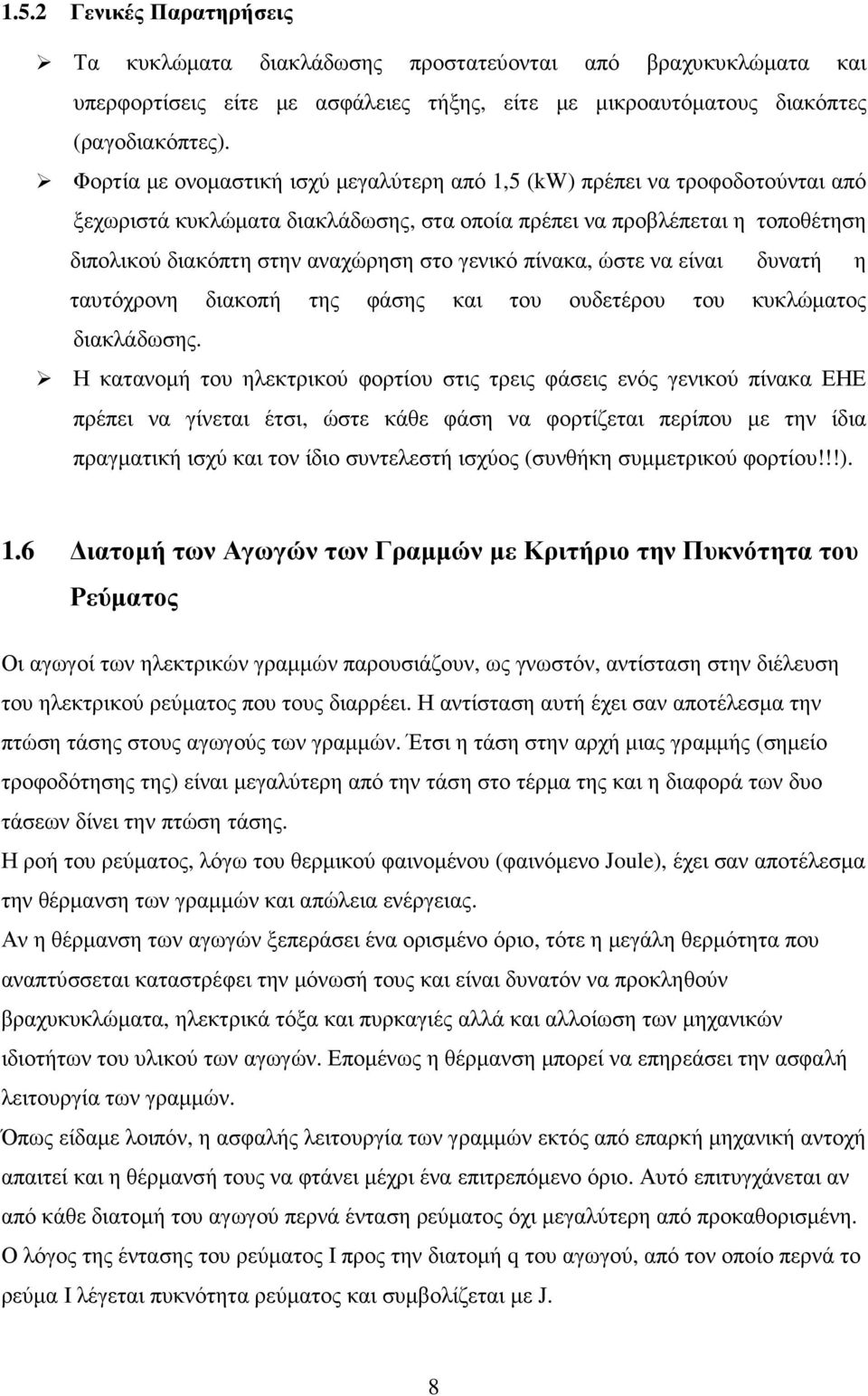 γενικό πίνακα, ώστε να είναι δυνατή η ταυτόχρονη διακοπή της φάσης και του ουδετέρου του κυκλώµατος διακλάδωσης.