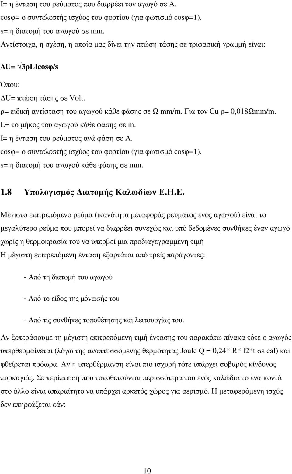 Για τον Cu ρ= 0,018Ωmm/m. L= το µήκος του αγωγού κάθε φάσης σε m. I= η ένταση του ρεύµατος ανά φάση σε Α. cosφ= ο συντελεστής ισχύος του φορτίου (για φωτισµό cosφ=1).