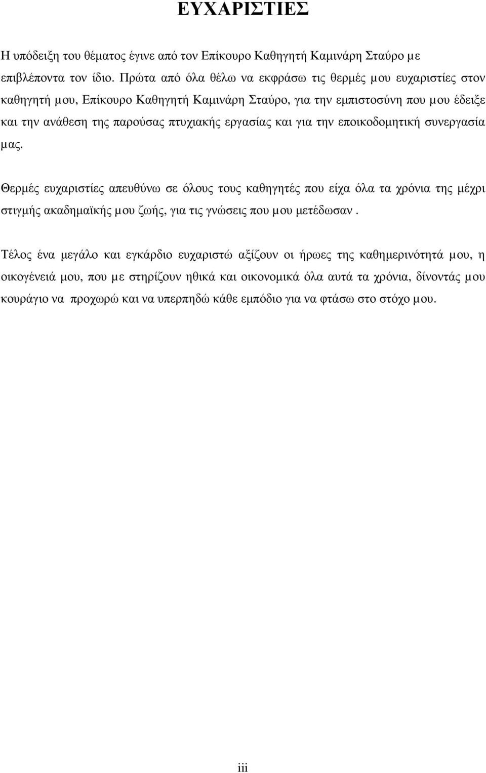 εργασίας και για την εποικοδοµητική συνεργασία µας.