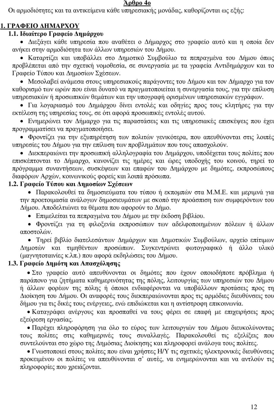 Καταρτίζει και υποβάλλει στο ηµοτικό Συµβούλιο τα πεπραγµένα του ήµου όπως προβλέπεται από την σχετική νοµοθεσία, σε συνεργασία µε τα γραφεία Αντιδηµάρχων και το Γραφείο Τύπου και ηµοσίων Σχέσεων.