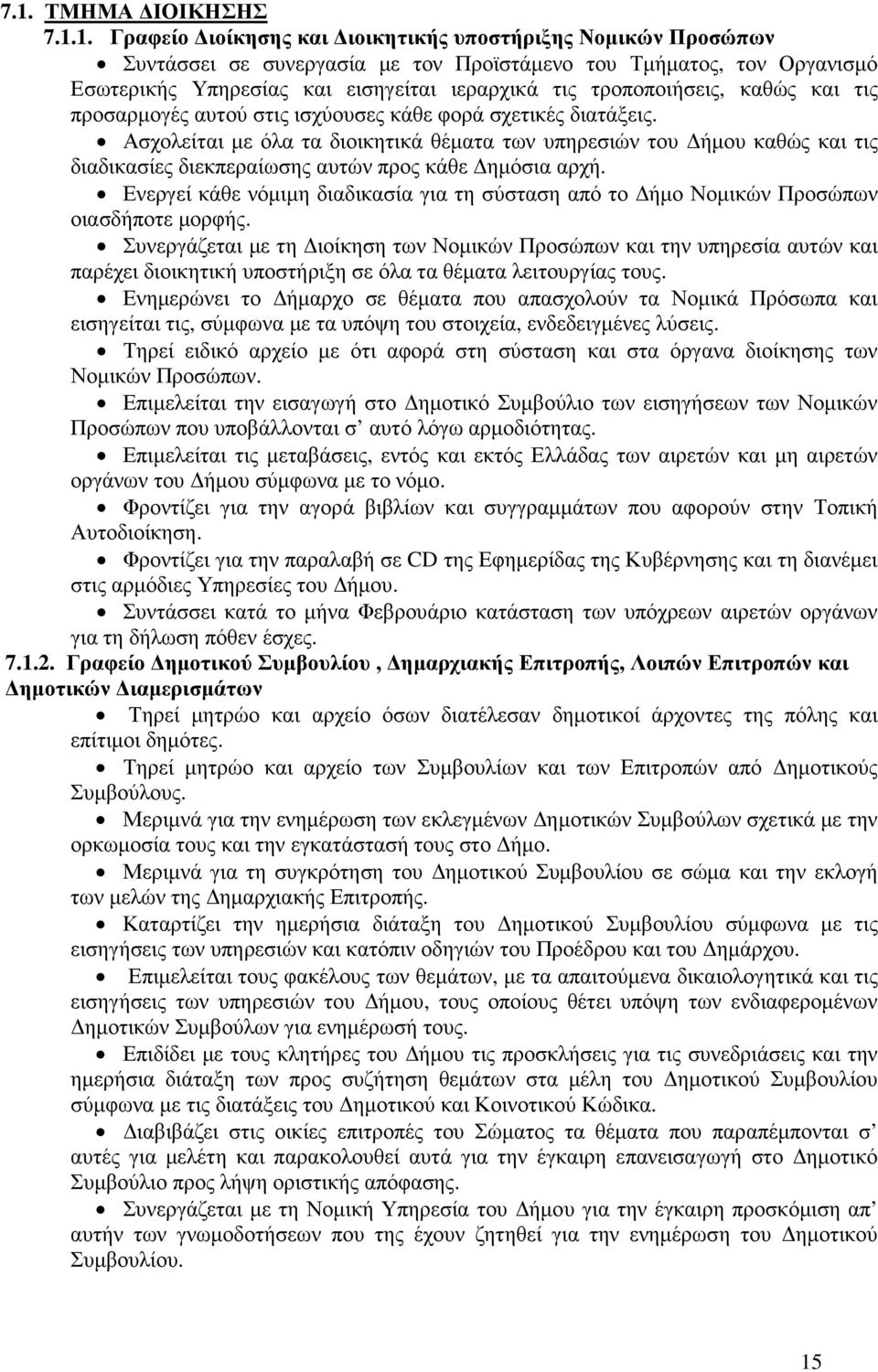 Ασχολείται µε όλα τα διοικητικά θέµατα των υπηρεσιών του ήµου καθώς και τις διαδικασίες διεκπεραίωσης αυτών προς κάθε ηµόσια αρχή.