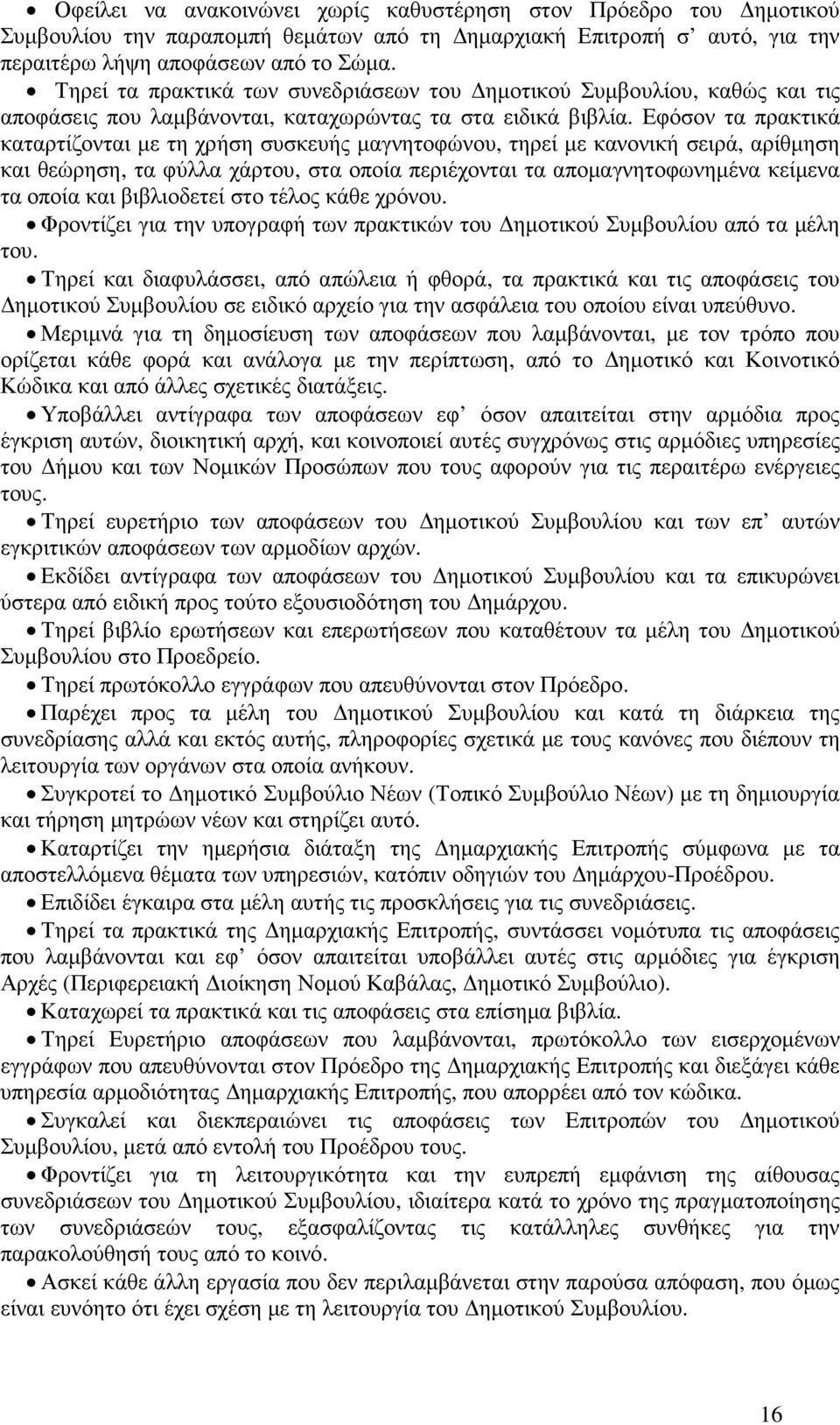 Εφόσον τα πρακτικά καταρτίζονται µε τη χρήση συσκευής µαγνητοφώνου, τηρεί µε κανονική σειρά, αρίθµηση και θεώρηση, τα φύλλα χάρτου, στα οποία περιέχονται τα αποµαγνητοφωνηµένα κείµενα τα οποία και