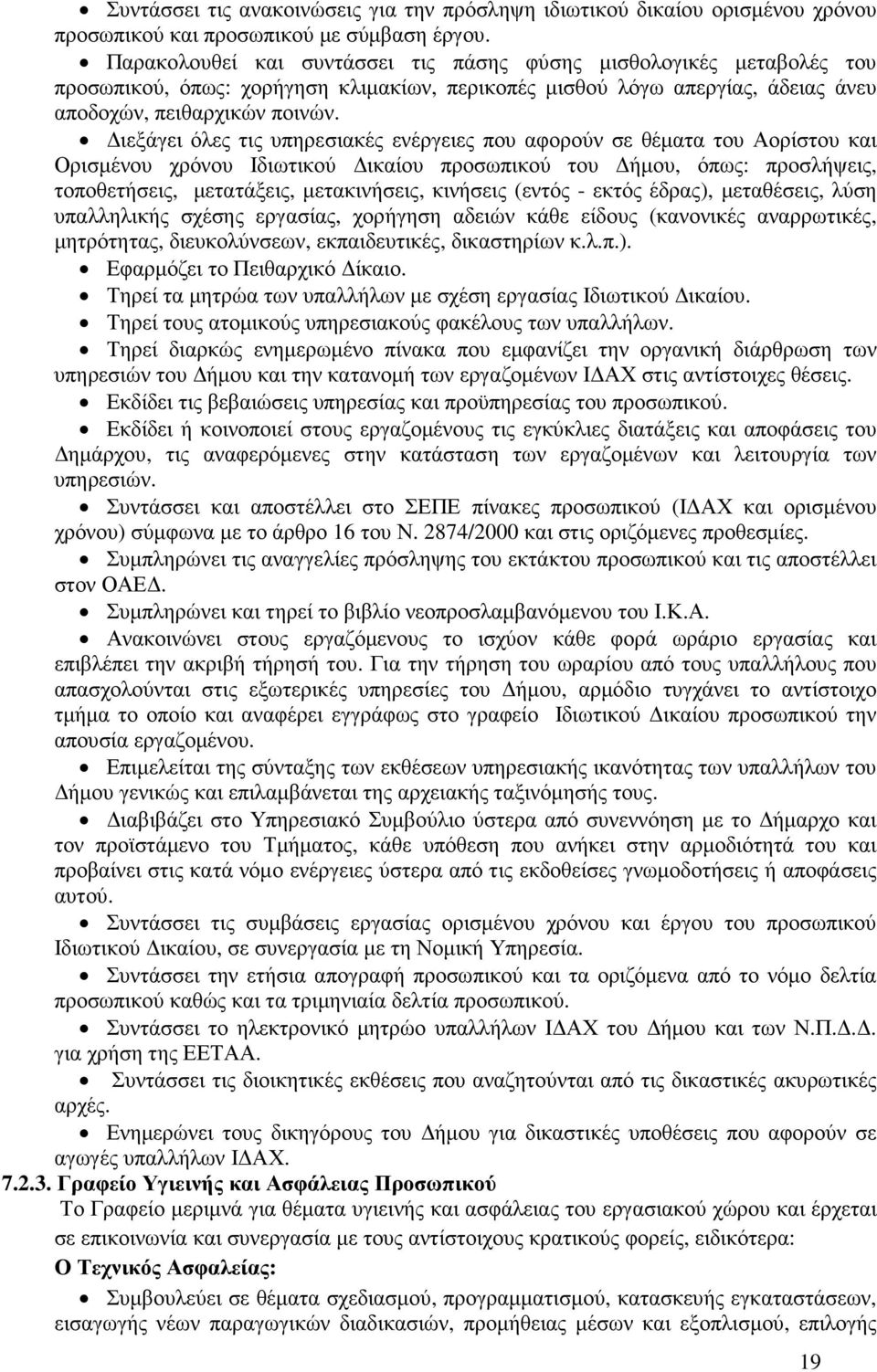 ιεξάγει όλες τις υπηρεσιακές ενέργειες που αφορούν σε θέµατα του Αορίστου και Ορισµένου χρόνου Ιδιωτικού ικαίου προσωπικού του ήµου, όπως: προσλήψεις, τοποθετήσεις, µετατάξεις, µετακινήσεις, κινήσεις