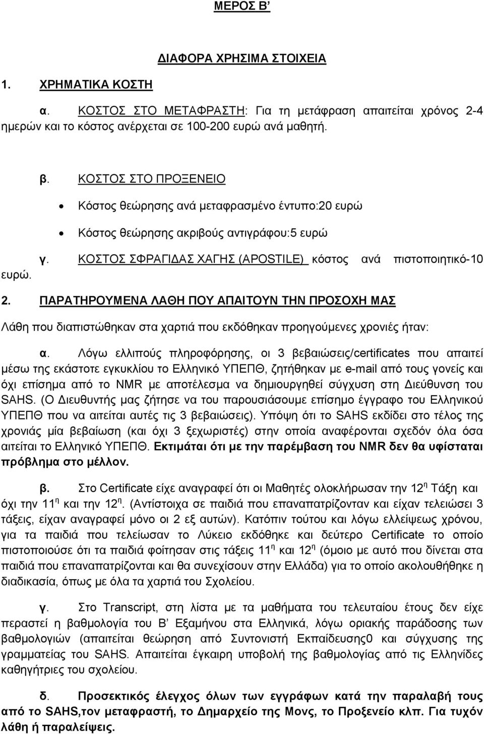 ΠΑΡΑΤΗΡΟΥΜΕΝΑ ΛΑΘΗ ΠΟΥ ΑΠΑΙΤΟΥΝ ΤΗΝ ΠΡΟΣΟΧΗ ΜΑΣ Λάθη που διαπιστώθηκαν στα χαρτιά που εκδόθηκαν προηγούμενες χρονιές ήταν: α.