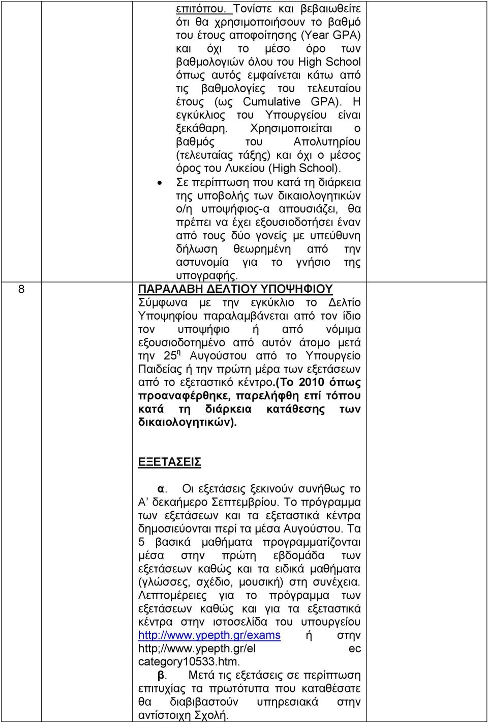 τελευταίου έτους (ως Cumulative GPA). Η εγκύκλιος του Υπουργείου είναι ξεκάθαρη. Χρησιμοποιείται ο βαθμός του Απολυτηρίου (τελευταίας τάξης) και όχι ο μέσος όρος του Λυκείου (High School).