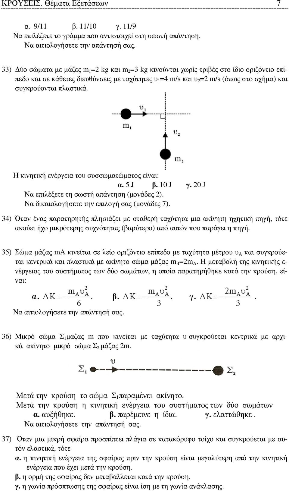 Η κινητική ενέργεια του συσσωµατώµατος είναι: α. 5 J β. 10 J γ. 0 J Να επιλέξετε τη σωστή απάντηση (µονάδες ). Να δικαιολογήσετε την επιλογή σας (µονάδες 7).