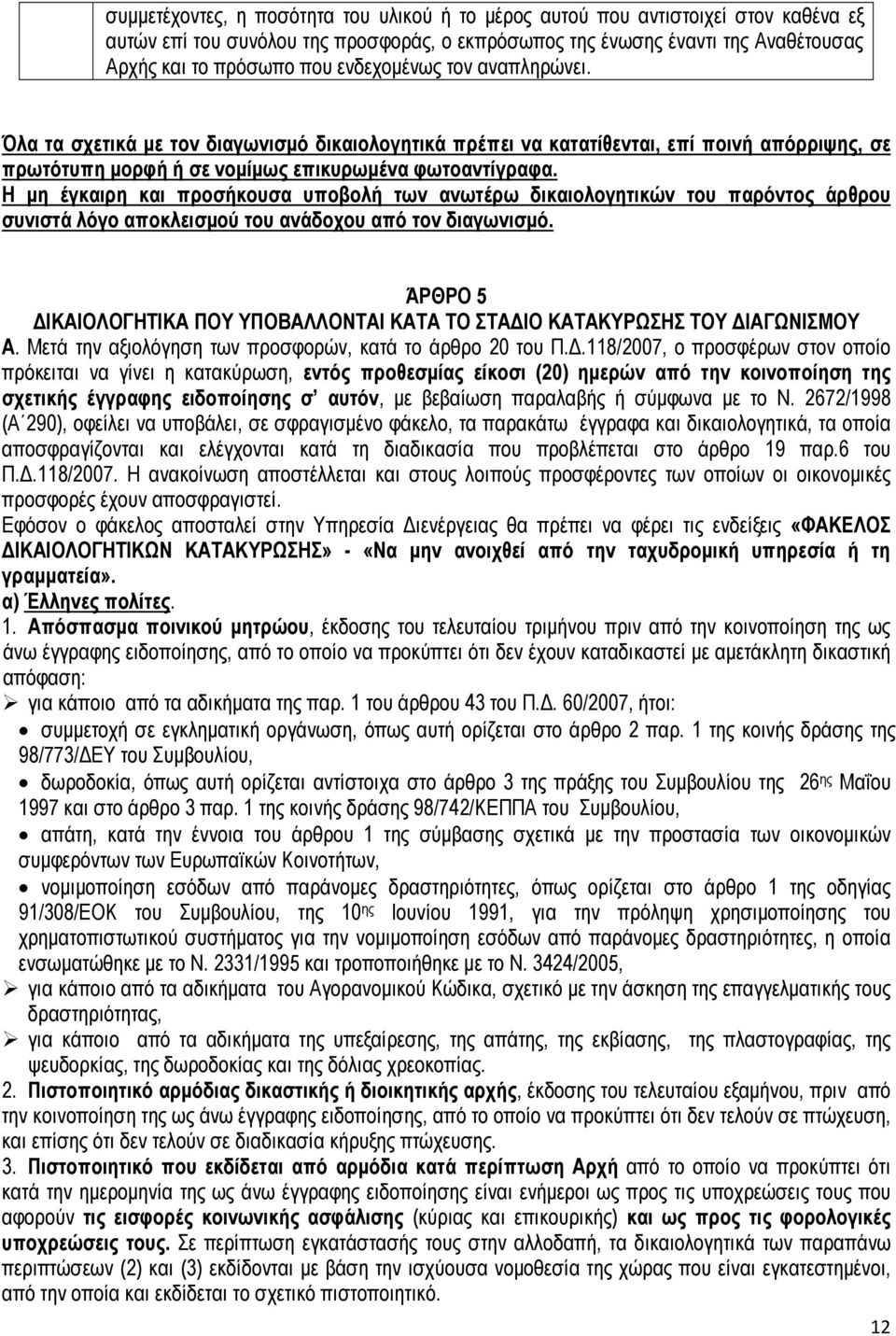 Η µη έγκαιρη και προσήκουσα υποβολή των ανωτέρω δικαιολογητικών του παρόντος άρθρου συνιστά λόγο αποκλεισµού του ανάδοχου από τον διαγωνισµό.