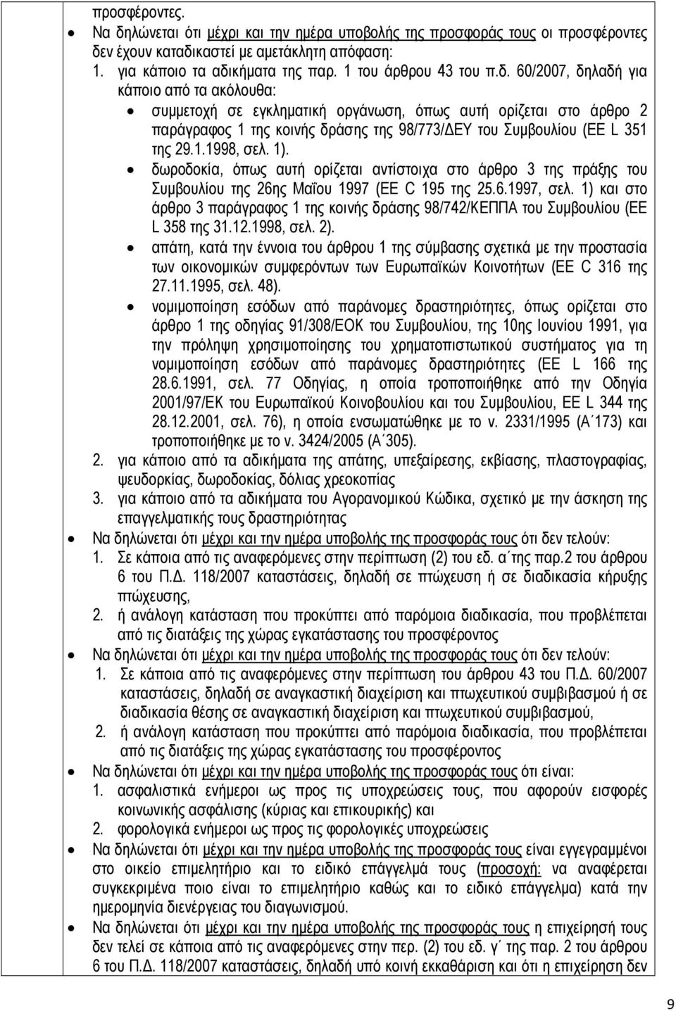 1). δωροδοκία, όπως αυτή ορίζεται αντίστοιχα στο άρθρο 3 της πράξης του Συµβουλίου της 26ης Μαΐου 1997 (EE C 195 της 25.6.1997, σελ.