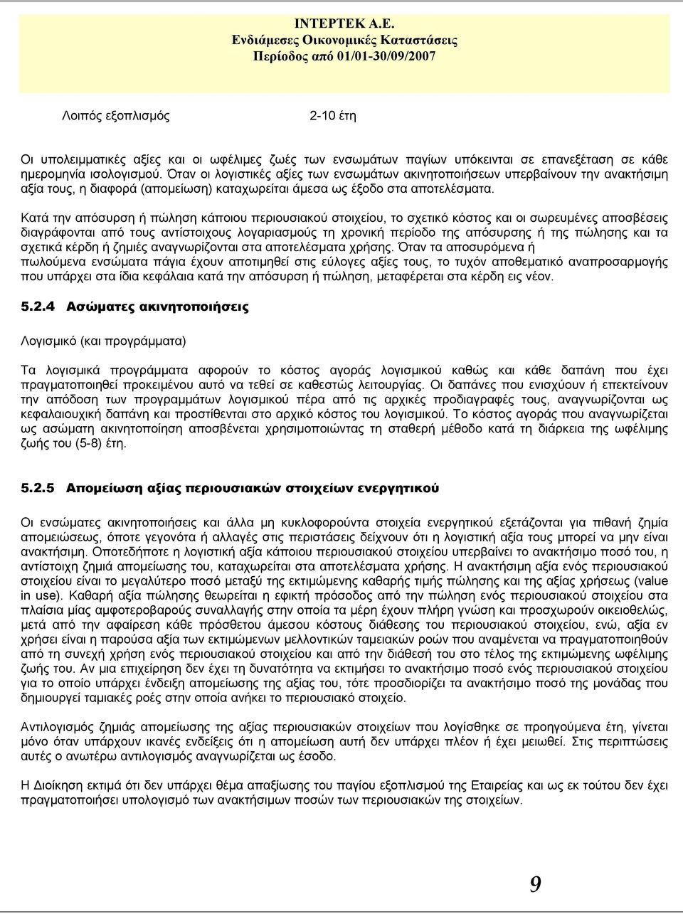 Κατά την απόσυρση ή πώληση κάποιου περιουσιακού στοιχείου, το σχετικό κόστος και οι σωρευμένες αποσβέσεις διαγράφονται από τους αντίστοιχους λογαριασμούς τη χρονική περίοδο της απόσυρσης ή της