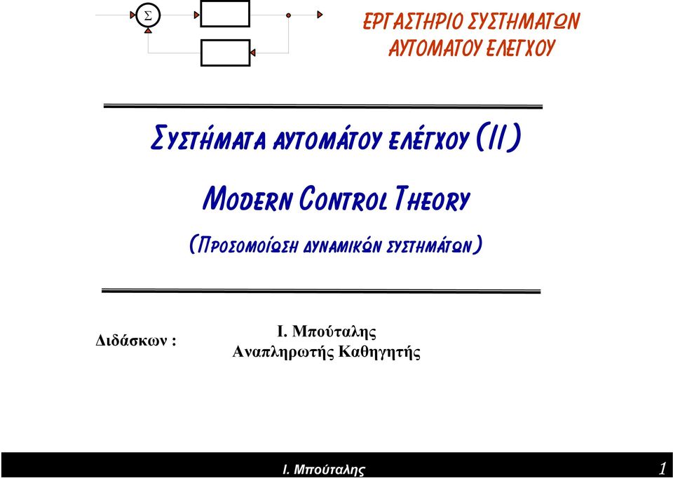 Control Theory (Προσομοίωση δυναμικών