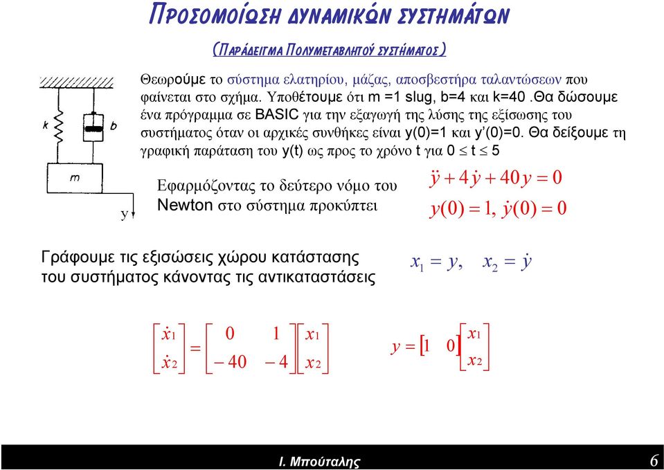 θα δώσουμε ένα πρόγραμμα σε BASIC για την εξαγωγή της λύσης της εξίσωσης του συστήματος όταν οι αρχικές συνθήκες είναι y(0)=1 και y (0)=0.