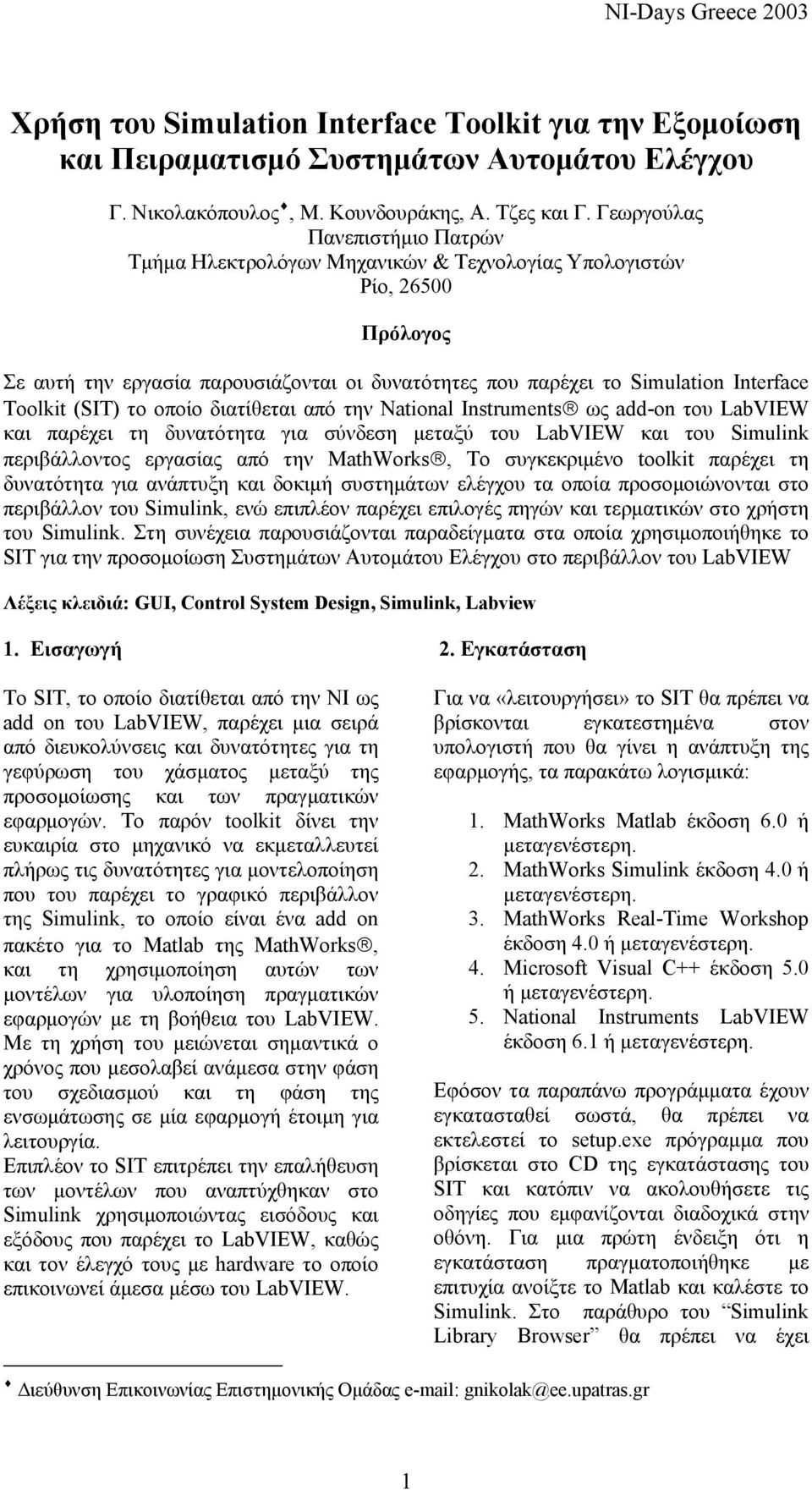 (SIT) το οποίο διατίθεται από την National Instruments ως add-on του LabVIEW και παρέχει τη δυνατότητα για σύνδεση μεταξύ του LabVIEW και του Simulink περιβάλλοντος εργασίας από την MathWorks, To