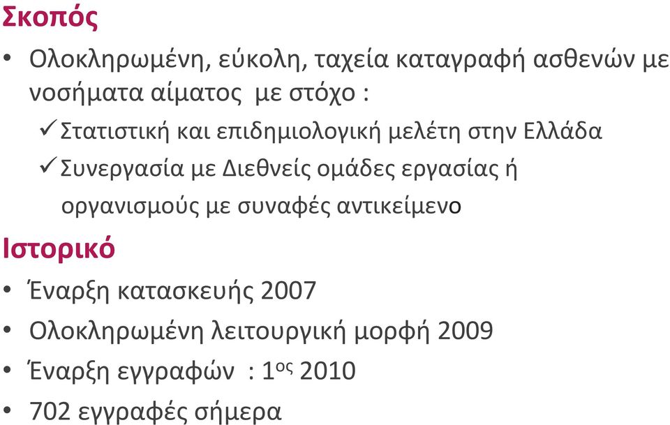 ομάδες εργασίας ή Ιστορικό οργανισμούς με συναφές αντικείμενο Έναρξη κατασκευής