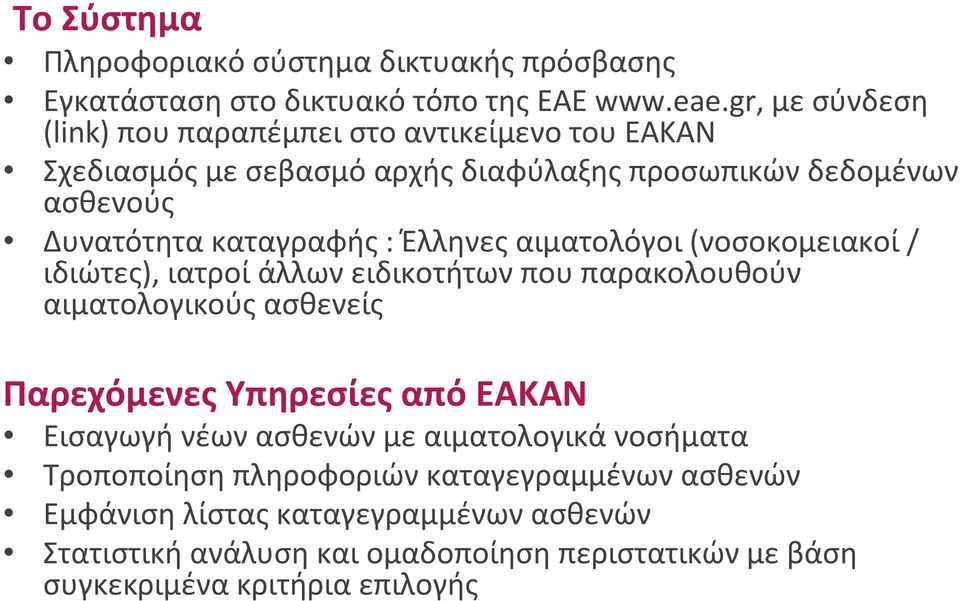 Έλληνες αιματολόγοι (νοσοκομειακοί / ιδιώτες), ιατροί άλλων ειδικοτήτων που παρακολουθούν αιματολογικούς ασθενείς Παρεχόμενες Υπηρεσίες από ΕΑΚΑΝ Εισαγωγή