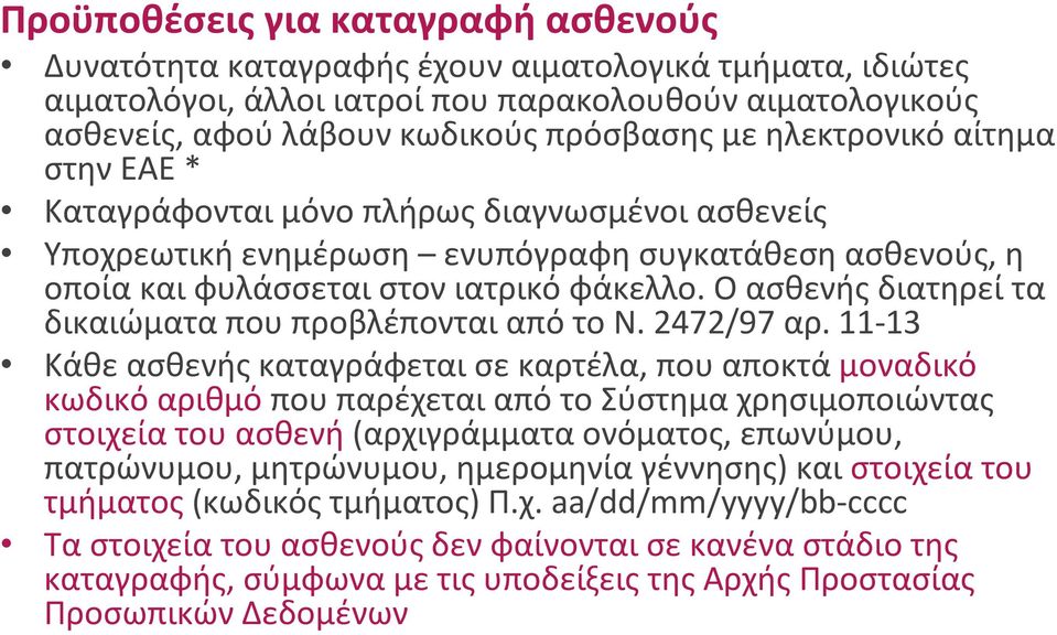 Ο ασθενής διατηρεί τα δικαιώματα που προβλέπονται από το Ν. 2472/97 αρ.