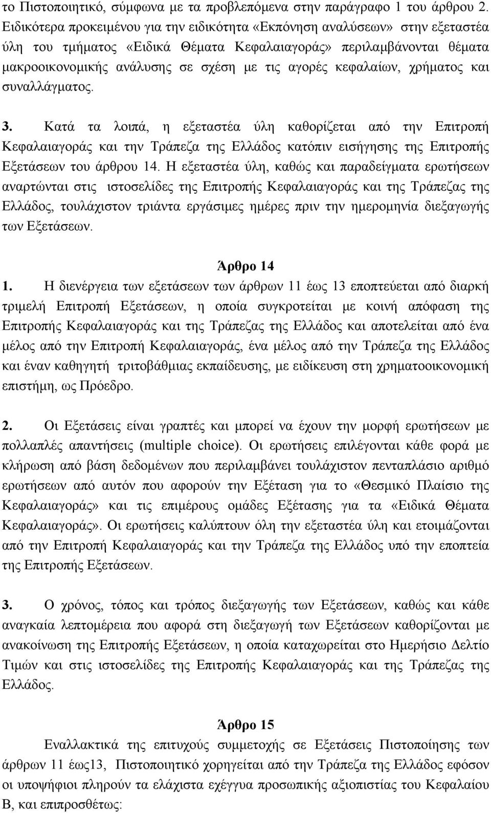 κεφαλαίων, χρήµατος και συναλλάγµατος. 3. Κατά τα λοιπά, η εξεταστέα ύλη καθορίζεται από την Επιτροπή Κεφαλαιαγοράς και την Τράπεζα της Ελλάδος κατόπιν εισήγησης της Επιτροπής Εξετάσεων του άρθρου 14.