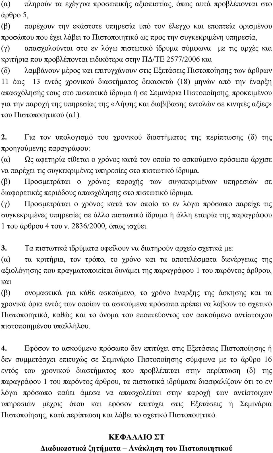 επιτυγχάνουν στις Εξετάσεις Πιστοποίησης των άρθρων 11 έως 13 εντός χρονικού διαστήµατος δεκαοκτώ (18) µηνών από την έναρξη απασχόλησής τους στο πιστωτικό ίδρυµα ή σε Σεµινάρια Πιστοποίησης,