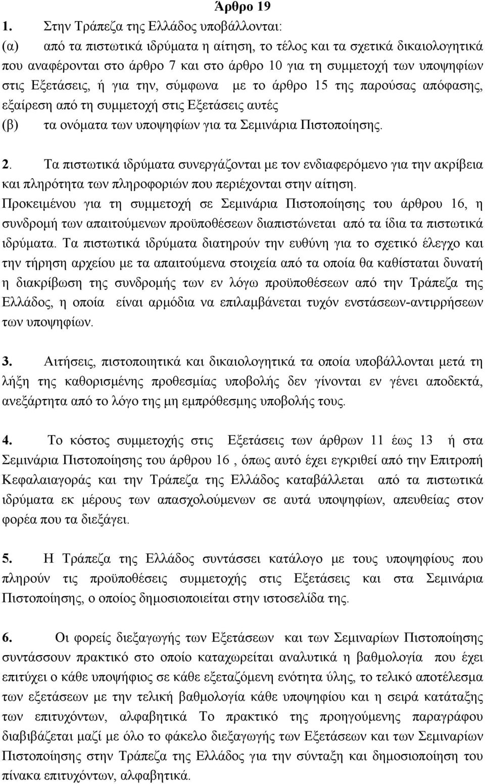 Εξετάσεις, ή για την, σύµφωνα µε το άρθρο 15 της παρούσας απόφασης, εξαίρεση από τη συµµετοχή στις Εξετάσεις αυτές (β) τα ονόµατα των υποψηφίων για τα Σεµινάρια Πιστοποίησης. 2.