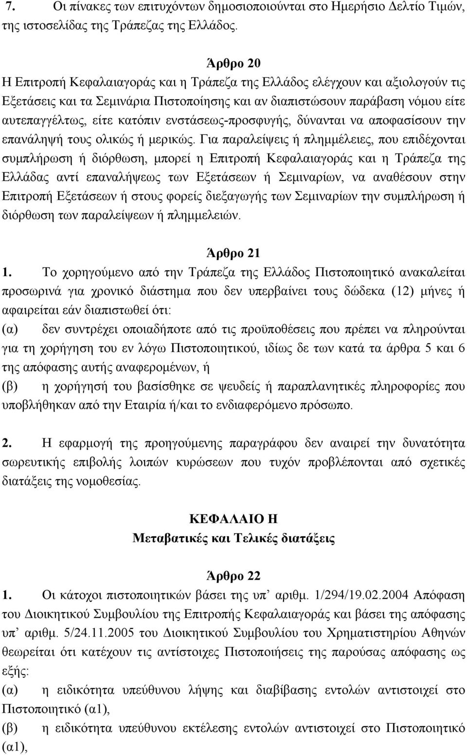 ενστάσεως-προσφυγής, δύνανται να αποφασίσουν την επανάληψή τους ολικώς ή µερικώς.