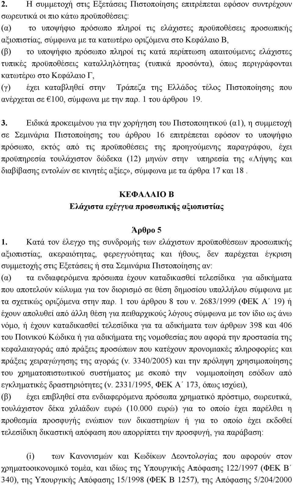 στο Κεφάλαιο Γ, (γ) έχει καταβληθεί στην Τράπεζα της Ελλάδος τέλος Πιστοποίησης που ανέρχεται σε 100, σύµφωνα µε την παρ. 1 του άρθρου 19. 3.