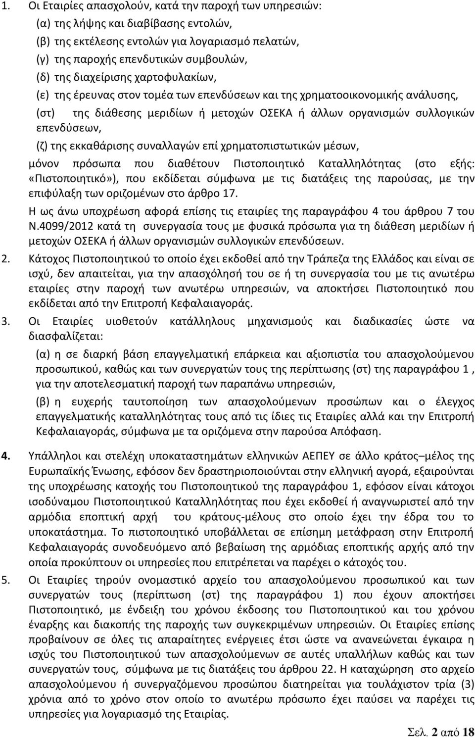 εκκαθάρισης συναλλαγών επί χρηματοπιστωτικών μέσων, μόνον πρόσωπα που διαθέτουν Πιστοποιητικό Καταλληλότητας (στο εξής: «Πιστοποιητικό»), που εκδίδεται σύμφωνα με τις διατάξεις της παρούσας, με την