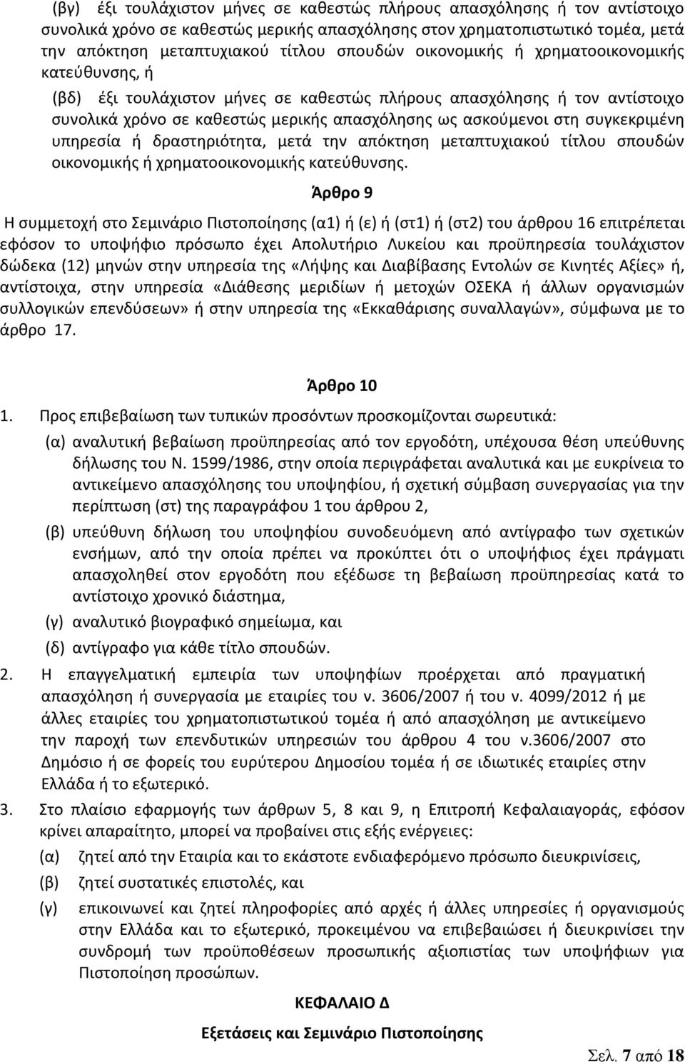 συγκεκριμένη υπηρεσία ή δραστηριότητα, μετά την απόκτηση μεταπτυχιακού τίτλου σπουδών οικονομικής ή χρηματοοικονομικής κατεύθυνσης.