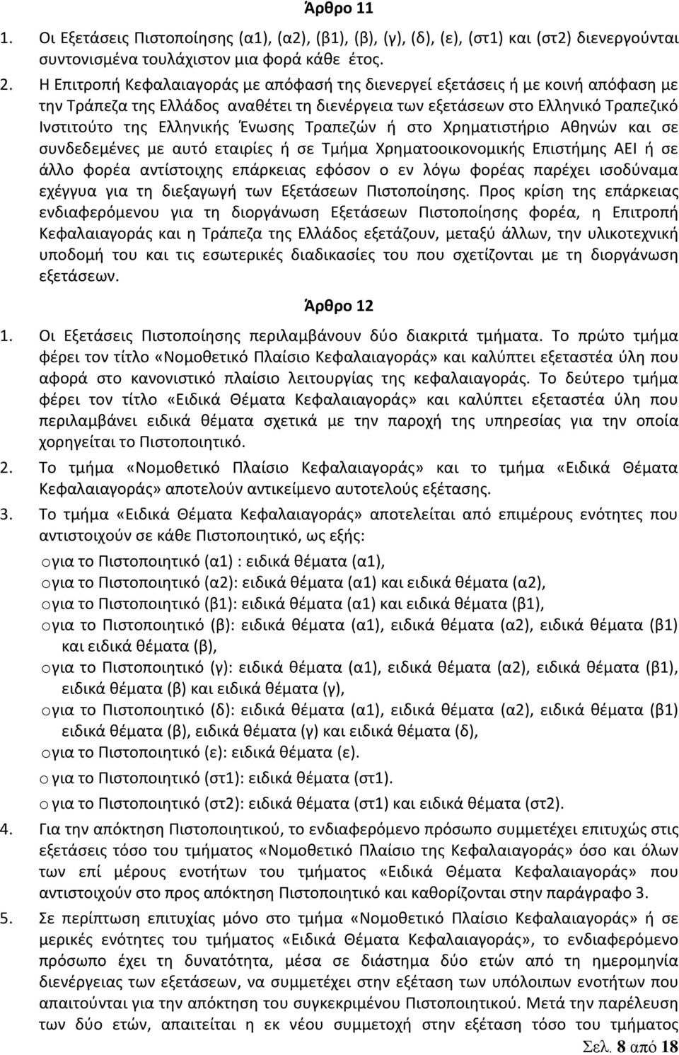 Τραπεζών ή στο Χρηματιστήριο Αθηνών και σε συνδεδεμένες με αυτό εταιρίες ή σε Τμήμα Χρηματοοικονομικής Επιστήμης ΑΕΙ ή σε άλλο φορέα αντίστοιχης επάρκειας εφόσον ο εν λόγω φορέας παρέχει ισοδύναμα