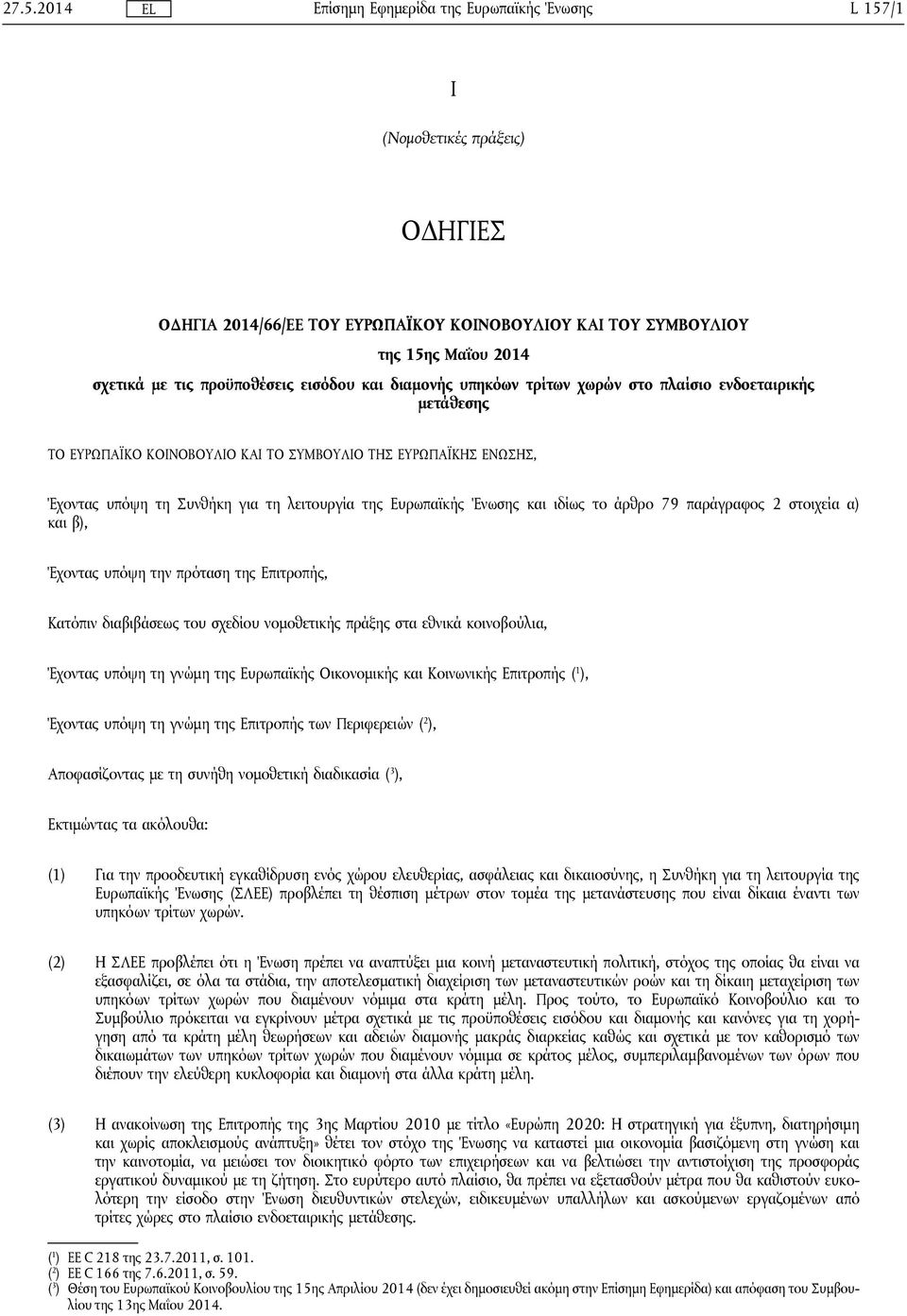 παράγραφος 2 στοιχεία α) και β), Έχοντας υπόψη την πρόταση της Επιτροπής, Κατόπιν διαβιβάσεως του σχεδίου νομοθετικής πράξης στα εθνικά κοινοβούλια, Έχοντας υπόψη τη γνώμη της Ευρωπαϊκής Οικονομικής