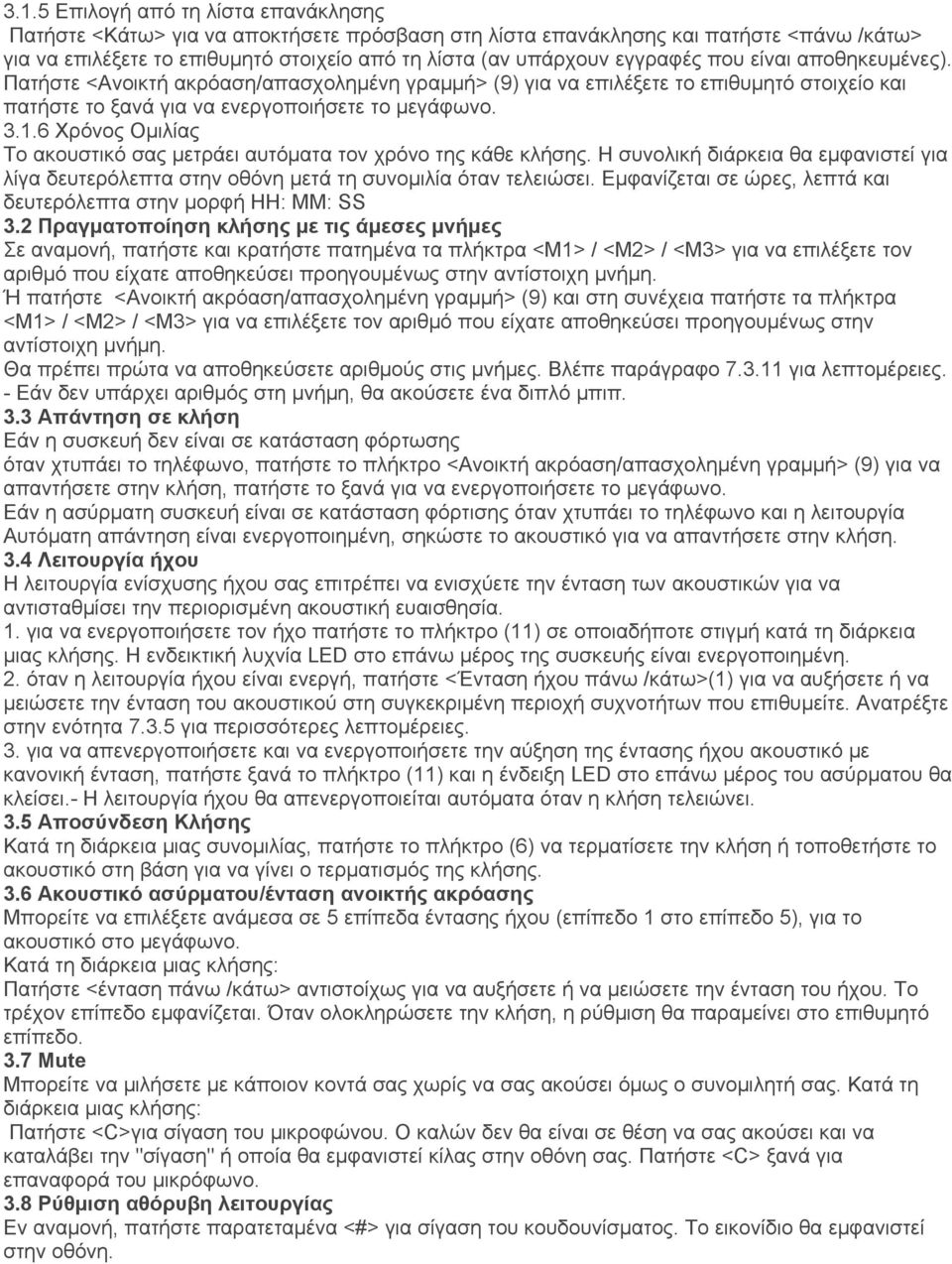 6 Χρόνος Ομιλίας Το ακουστικό σας μετράει αυτόματα τον χρόνο της κάθε κλήσης. Η συνολική διάρκεια θα εμφανιστεί για λίγα δευτερόλεπτα στην οθόνη μετά τη συνομιλία όταν τελειώσει.