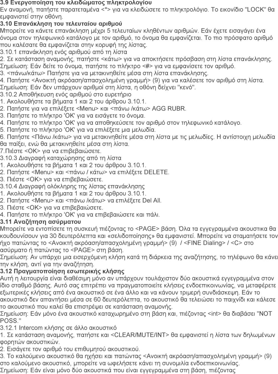 Το πιο πρόσφατο αριθμό που καλέσατε θα εμφανίζεται στην κορυφή της λίστας. 3.10.1 επανάκληση ενός αριθμού από τη λίστα 2.